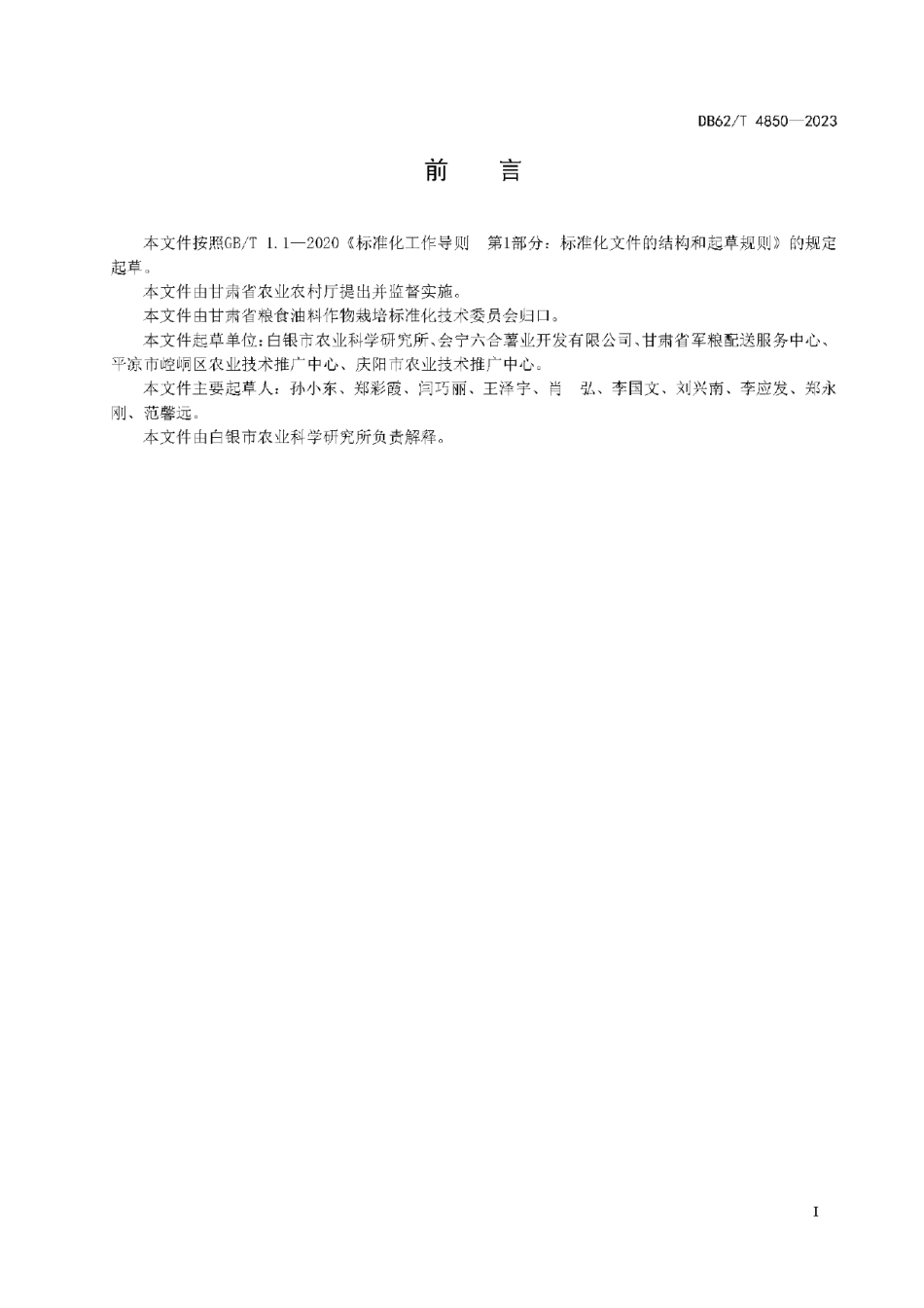 DB62T 4850-2023马铃薯品种 应发薯1号.pdf_第3页