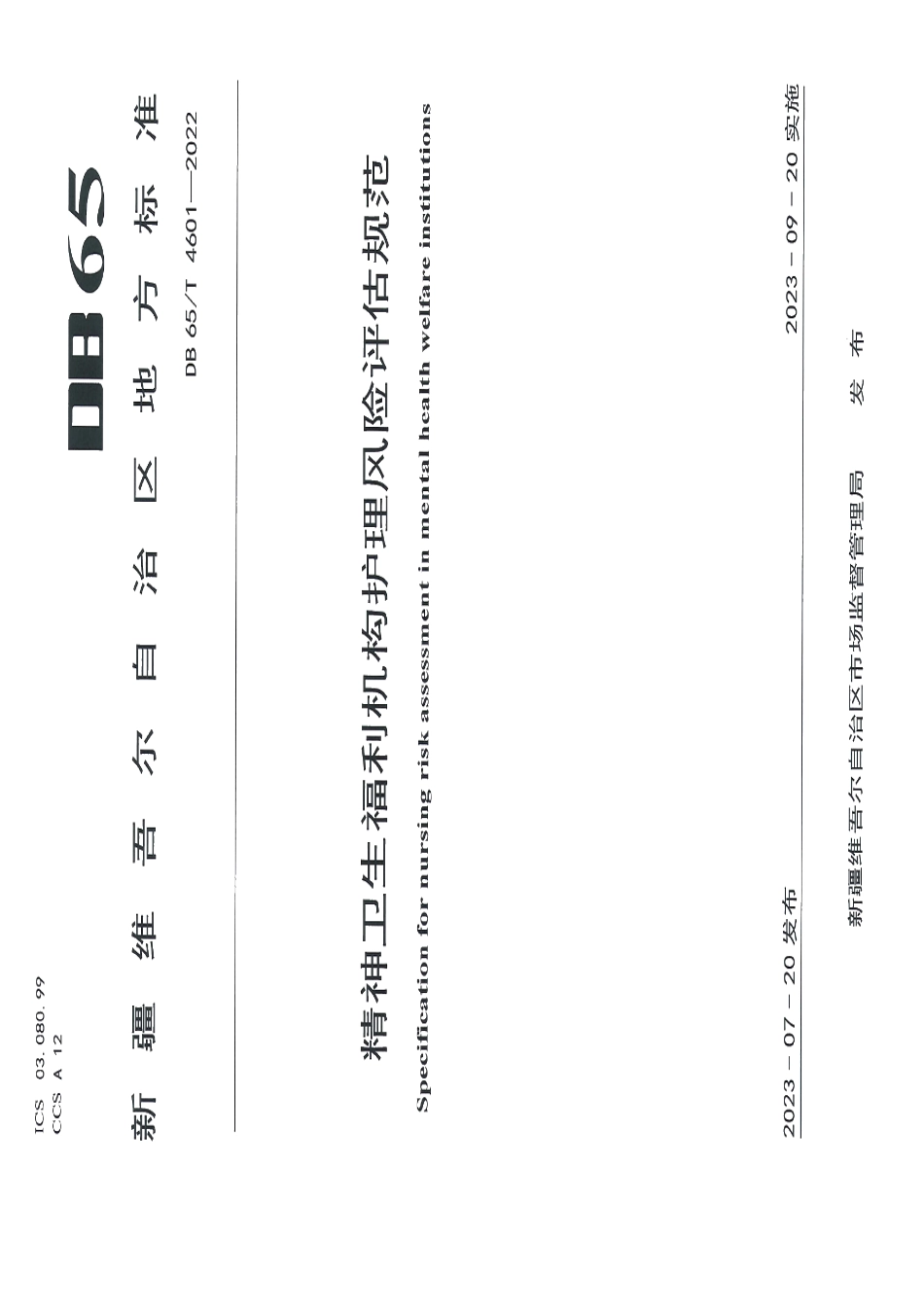 DB65T 4601-2022精神卫生福利机构 护理风险评估规范.pdf_第1页