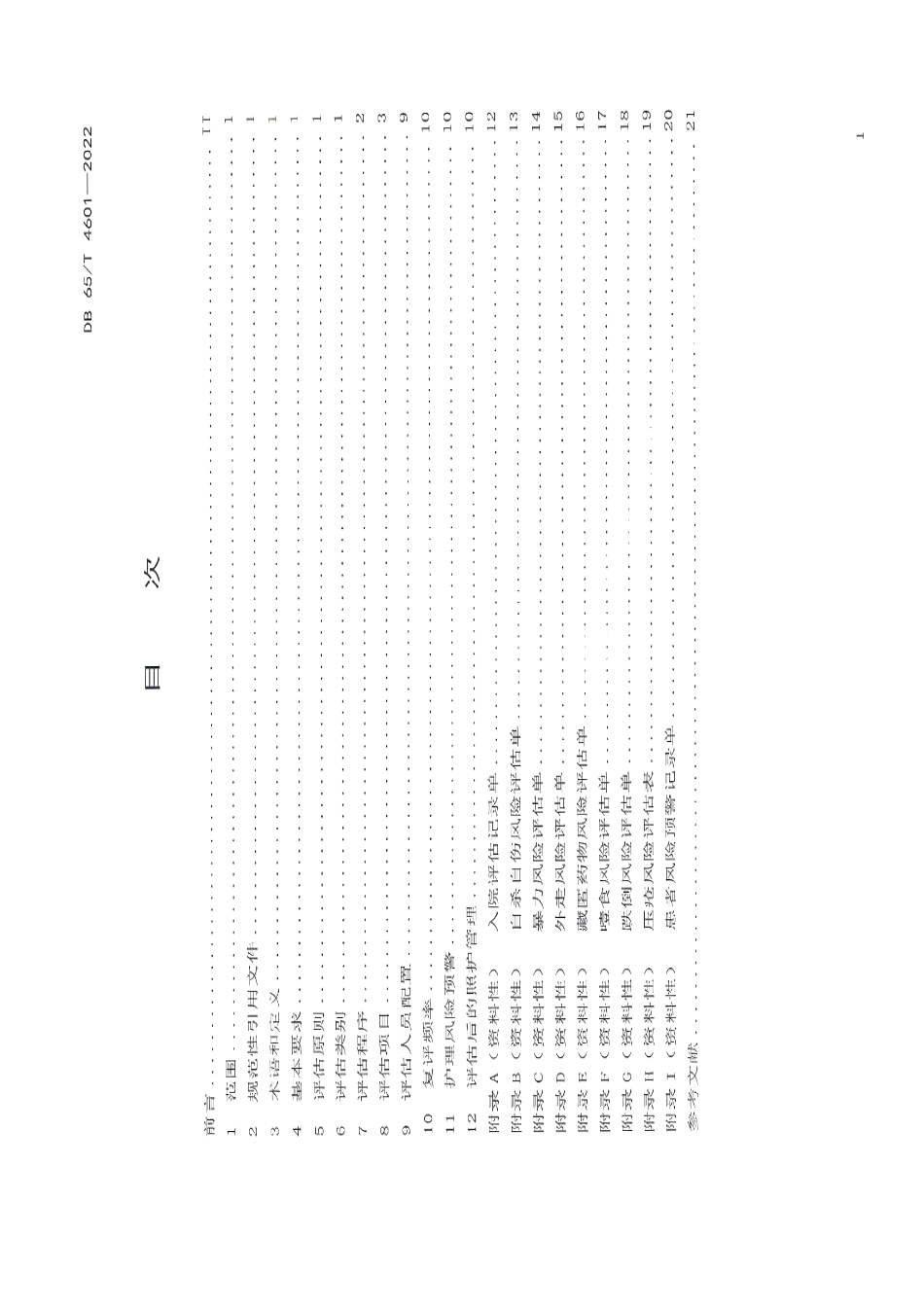 DB65T 4601-2022精神卫生福利机构 护理风险评估规范.pdf_第3页