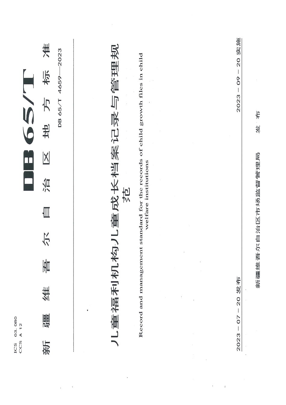 DB65T 4659-2023儿童福利机构 儿童成长档案记录与管理规范.pdf_第1页