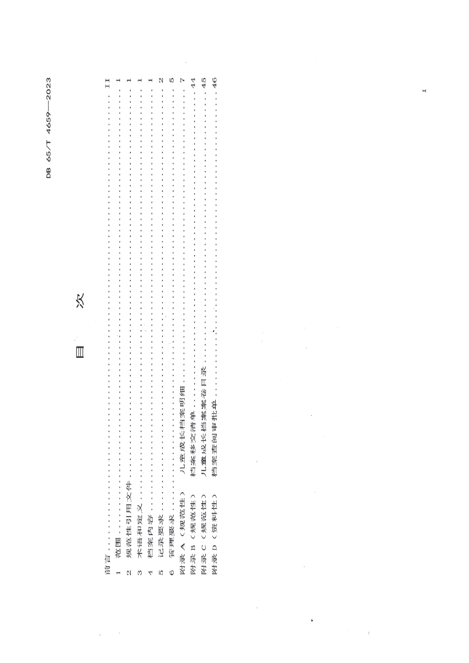 DB65T 4659-2023儿童福利机构 儿童成长档案记录与管理规范.pdf_第3页