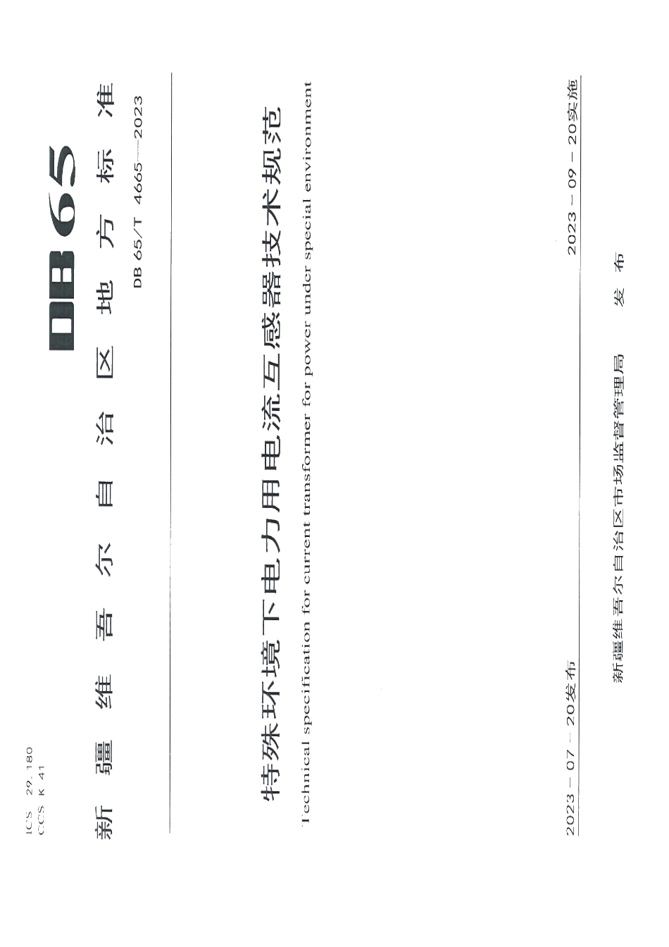 DB65T 4665-2023特殊环境下电力用电流互感器技术规范.pdf_第1页
