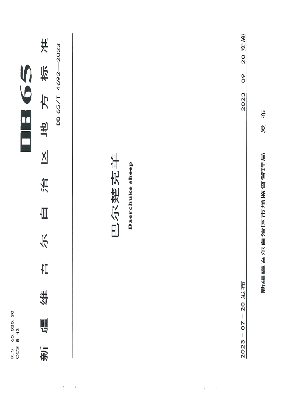 DB65T 4692-2023巴尔楚克羊.pdf_第1页