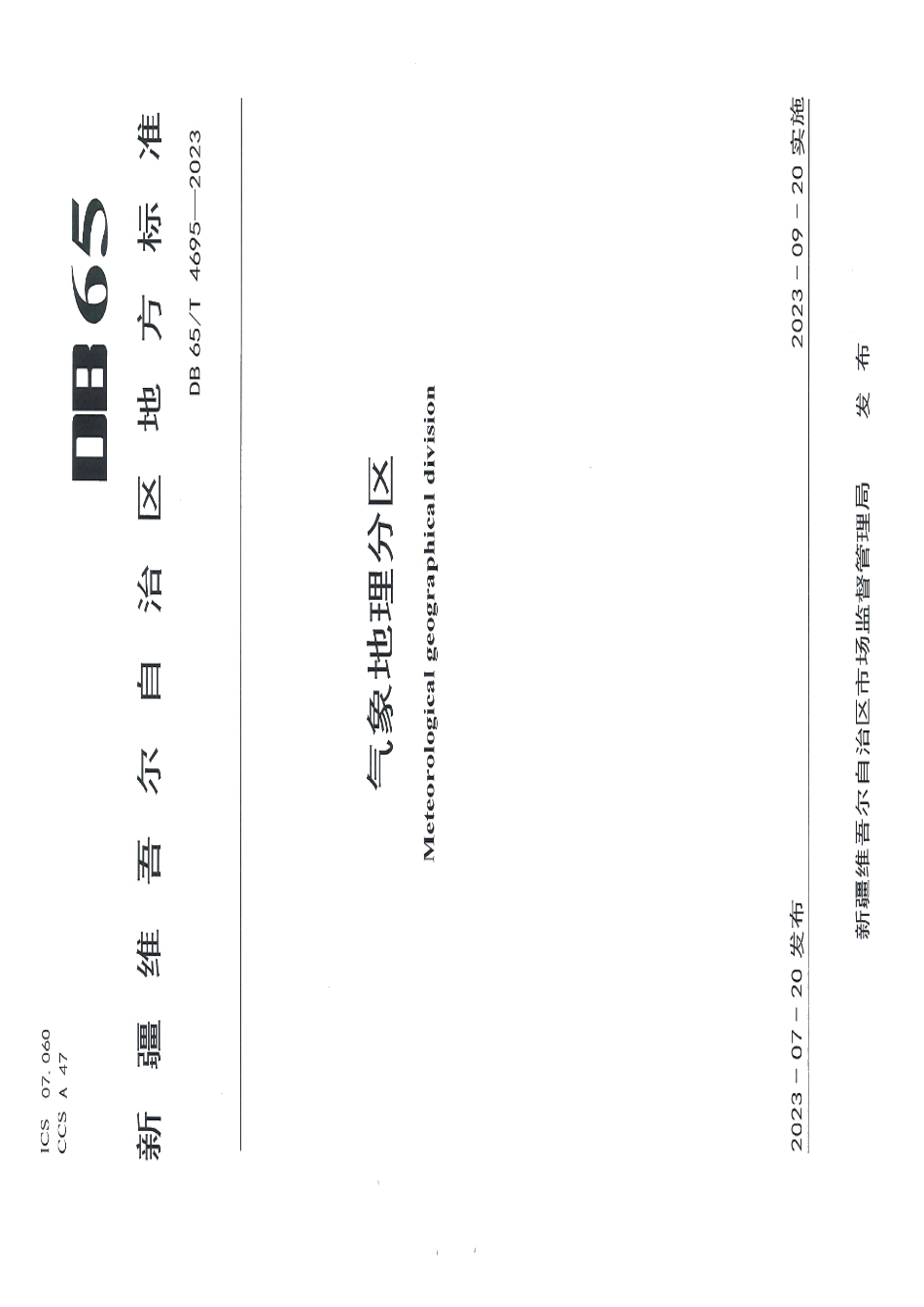 DB65T 4695-2023气象地理分区.pdf_第1页
