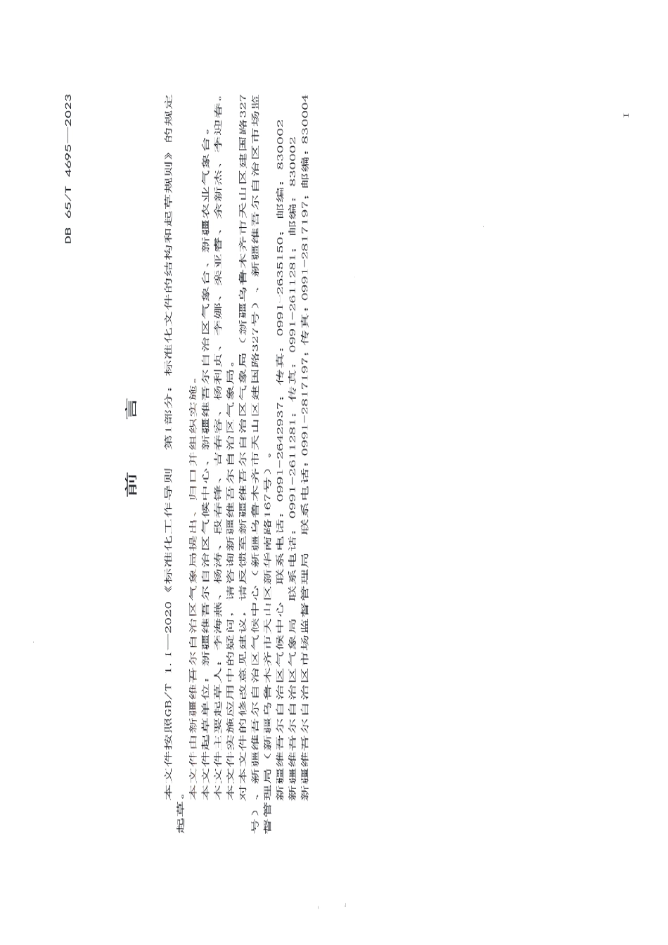 DB65T 4695-2023气象地理分区.pdf_第3页