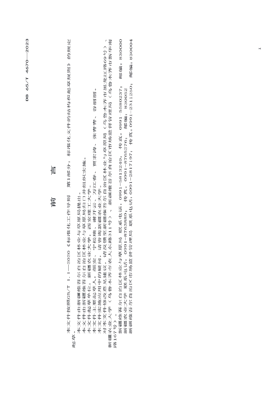DB65T 4670-2023草地土壤固碳核算技术规程.pdf_第3页