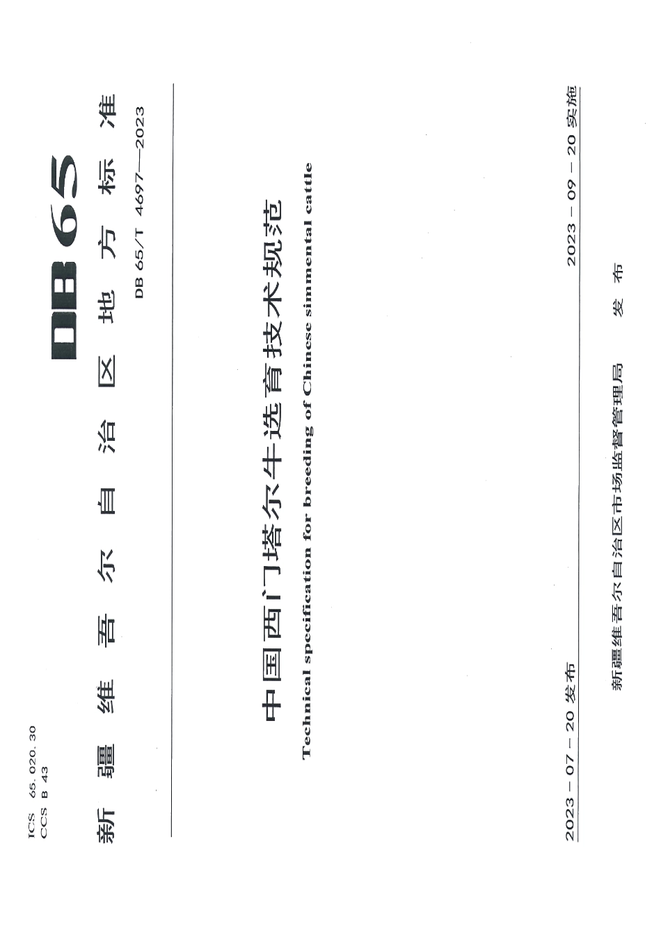 DB65T 4697-2023中国西门塔尔牛选育技术规范.pdf_第1页