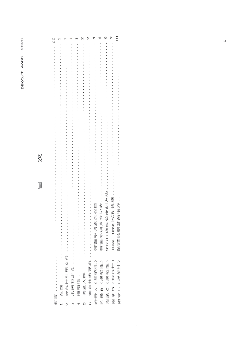 DB65T 4680-2023健康人群脑膜炎奈瑟菌带菌率调查技术规范.pdf_第3页