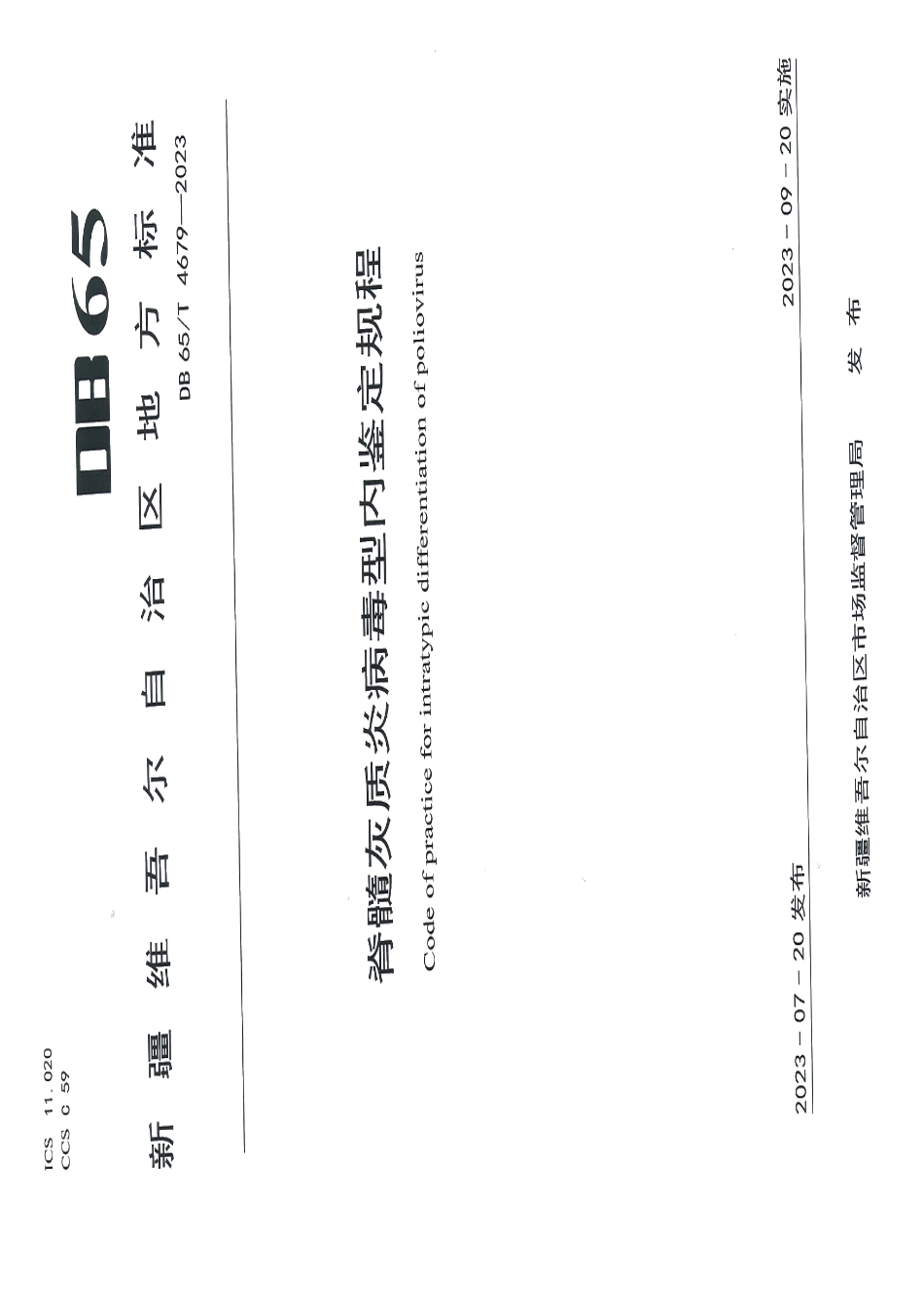 DB65T 4679-2023脊髓灰质炎病毒型内鉴定规程.pdf_第1页