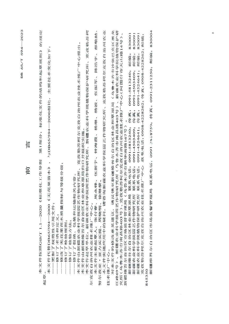 DB65T 594-2023无花果苗木繁育技术规程.pdf_第3页