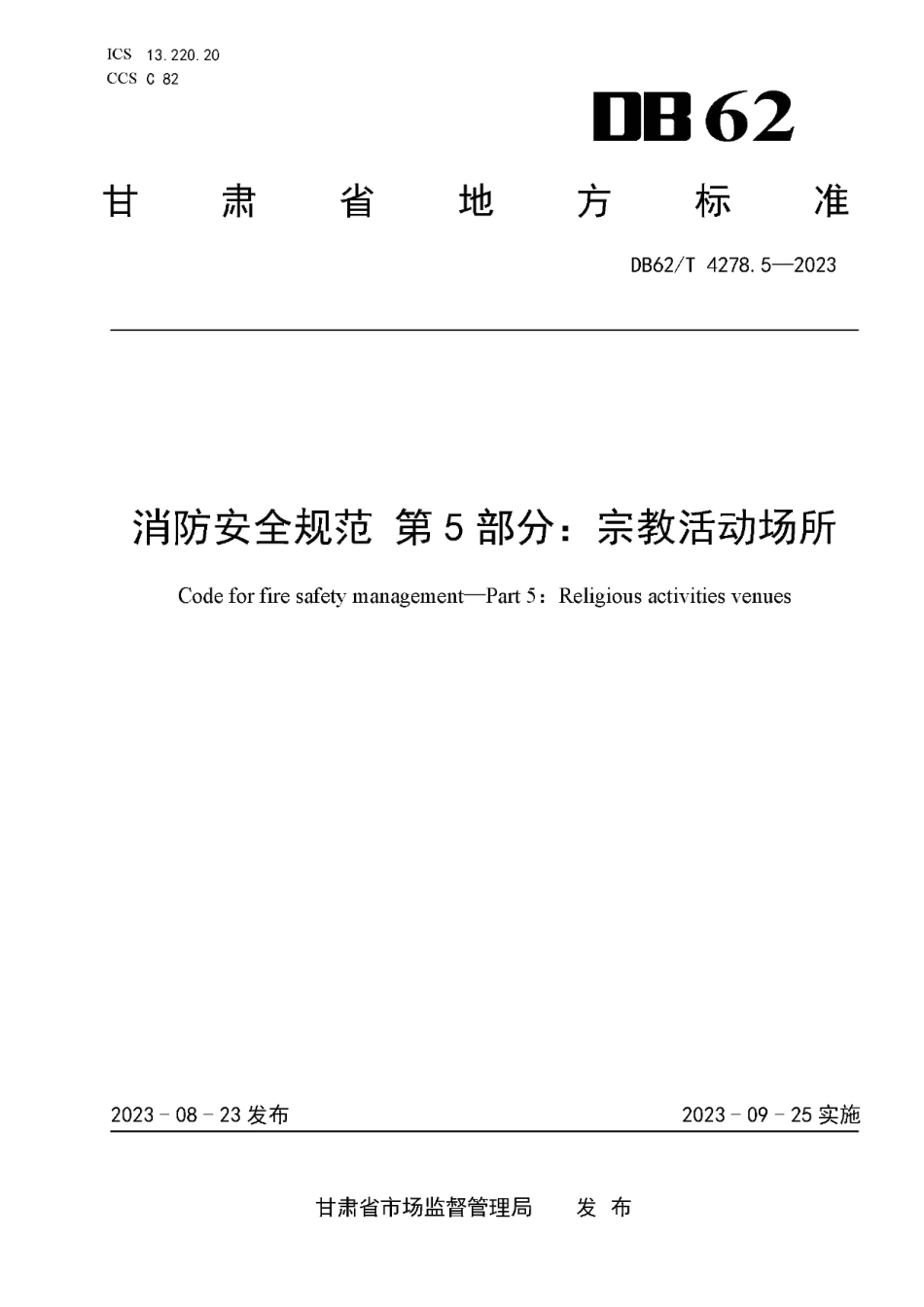 DB62T 4278.5-2023消防安全规范 第5部分：宗教活动场所.pdf_第1页