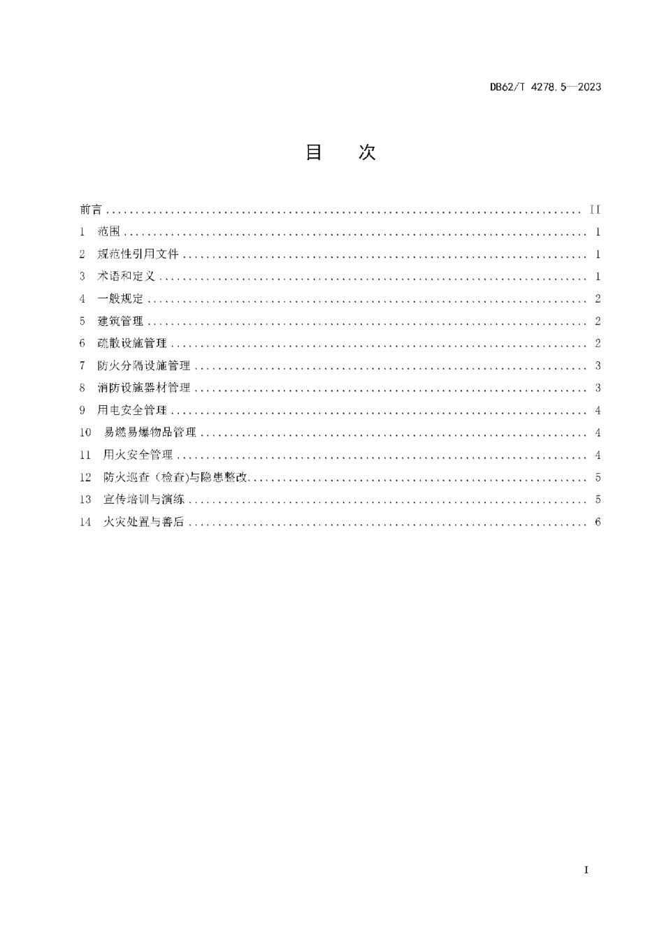 DB62T 4278.5-2023消防安全规范 第5部分：宗教活动场所.pdf_第3页