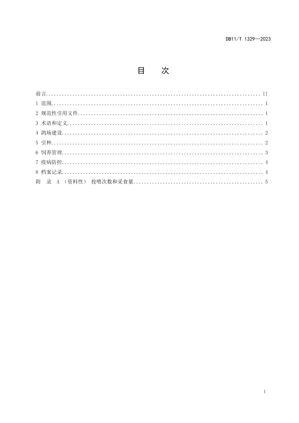 DB11T 1329-2023肉鸽养殖技术规范.pdf_第2页