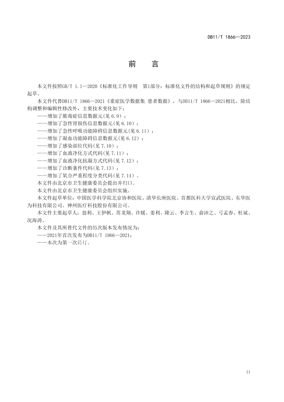 DB11T 1866-2023重症医学数据集 患者数据.pdf_第3页