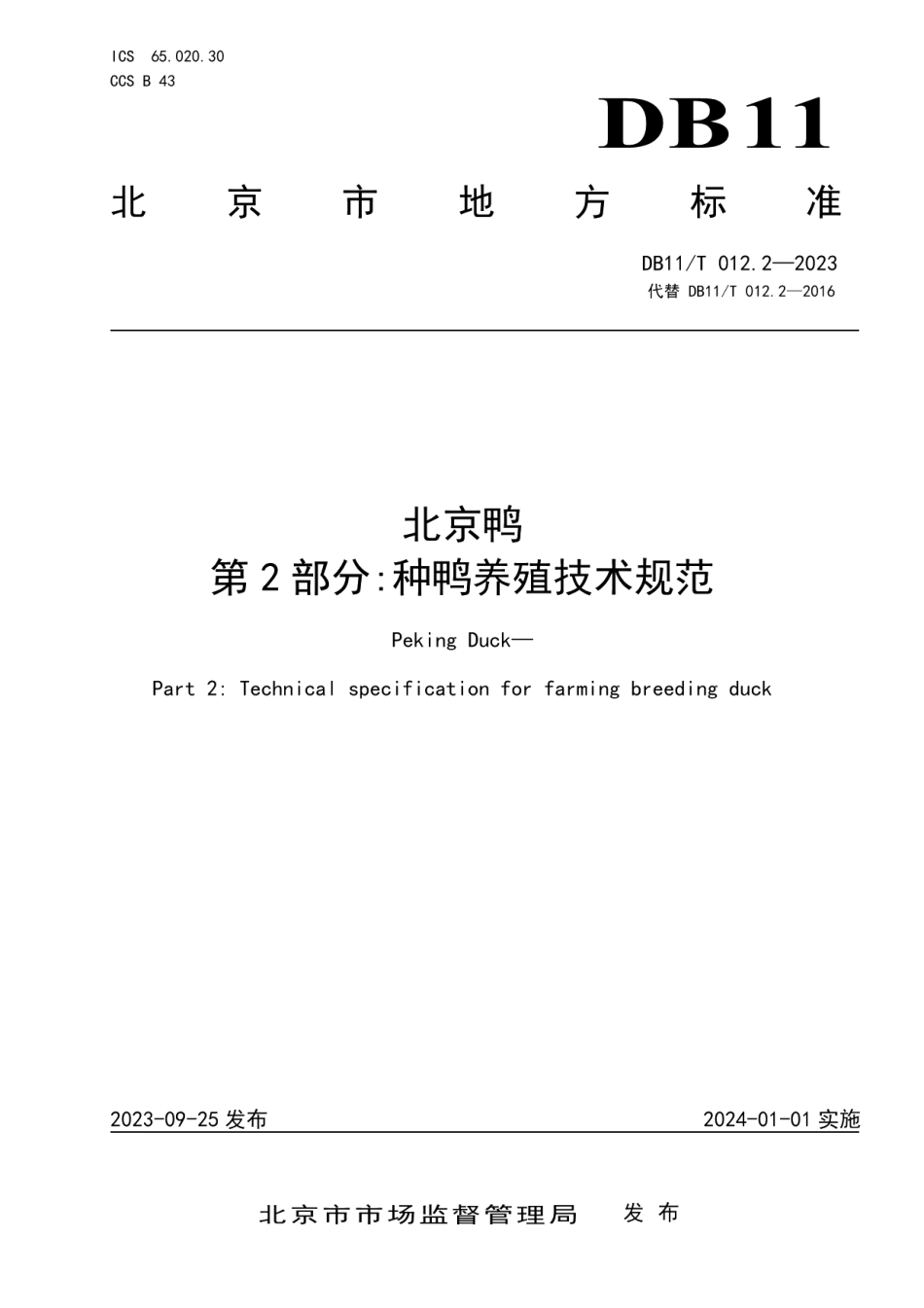 DB11T 012.2-2023北京鸭 第2部分：种鸭养殖技术规范.pdf_第1页