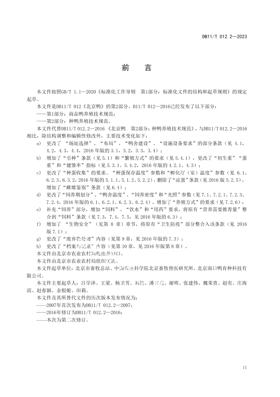 DB11T 012.2-2023北京鸭 第2部分：种鸭养殖技术规范.pdf_第3页