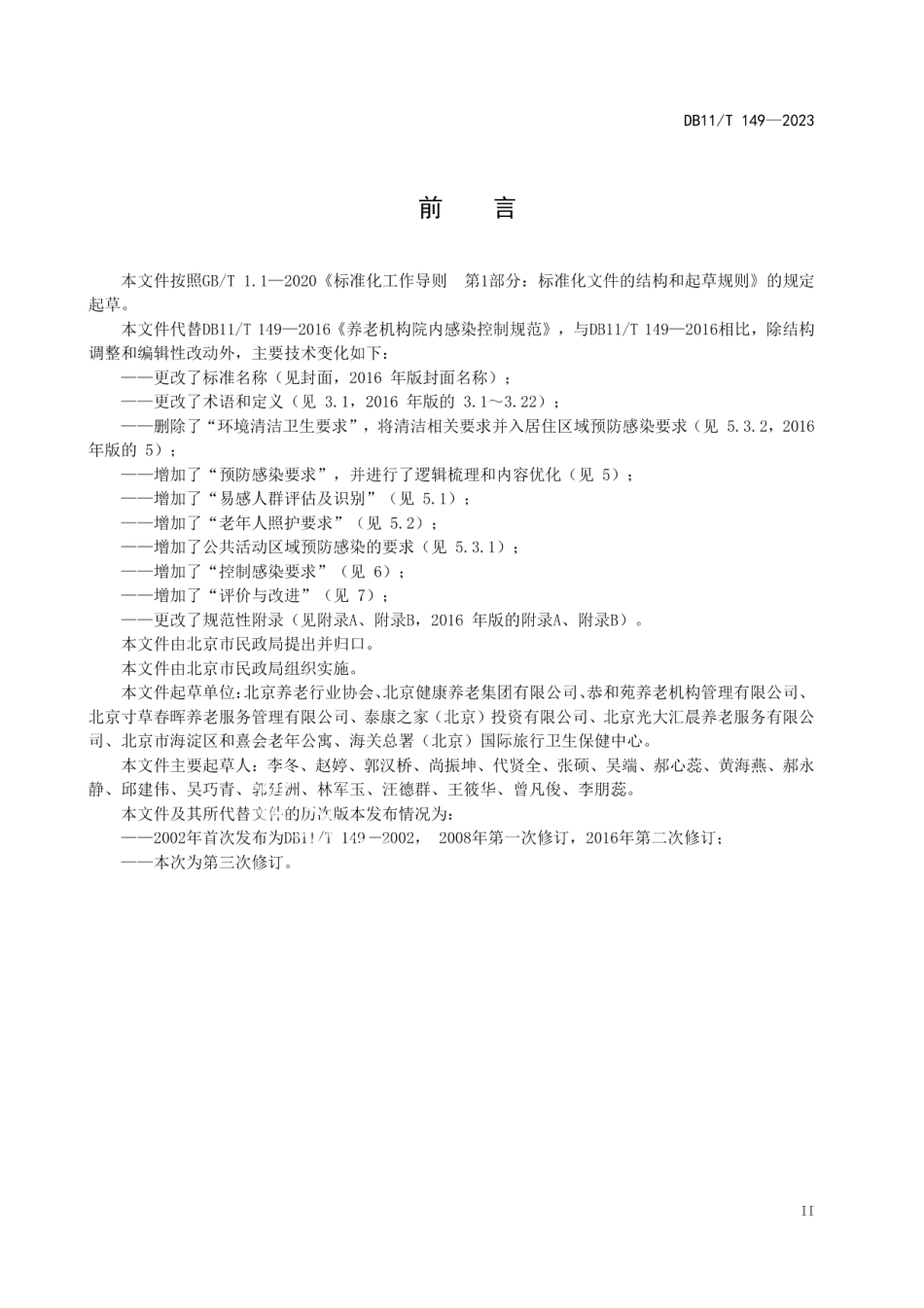 DB11T 149-2023养老机构预防感染与控制规范.pdf_第3页