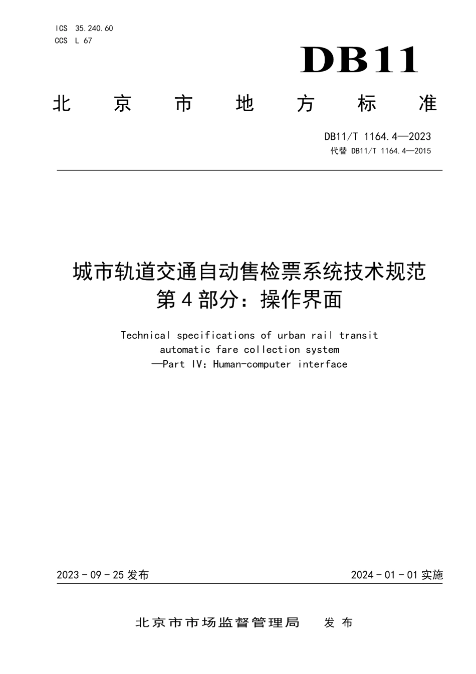 DB11T 1164.4-2023城市轨道交通自动售检票系统技术规范 第4部分：操作界面.pdf_第1页