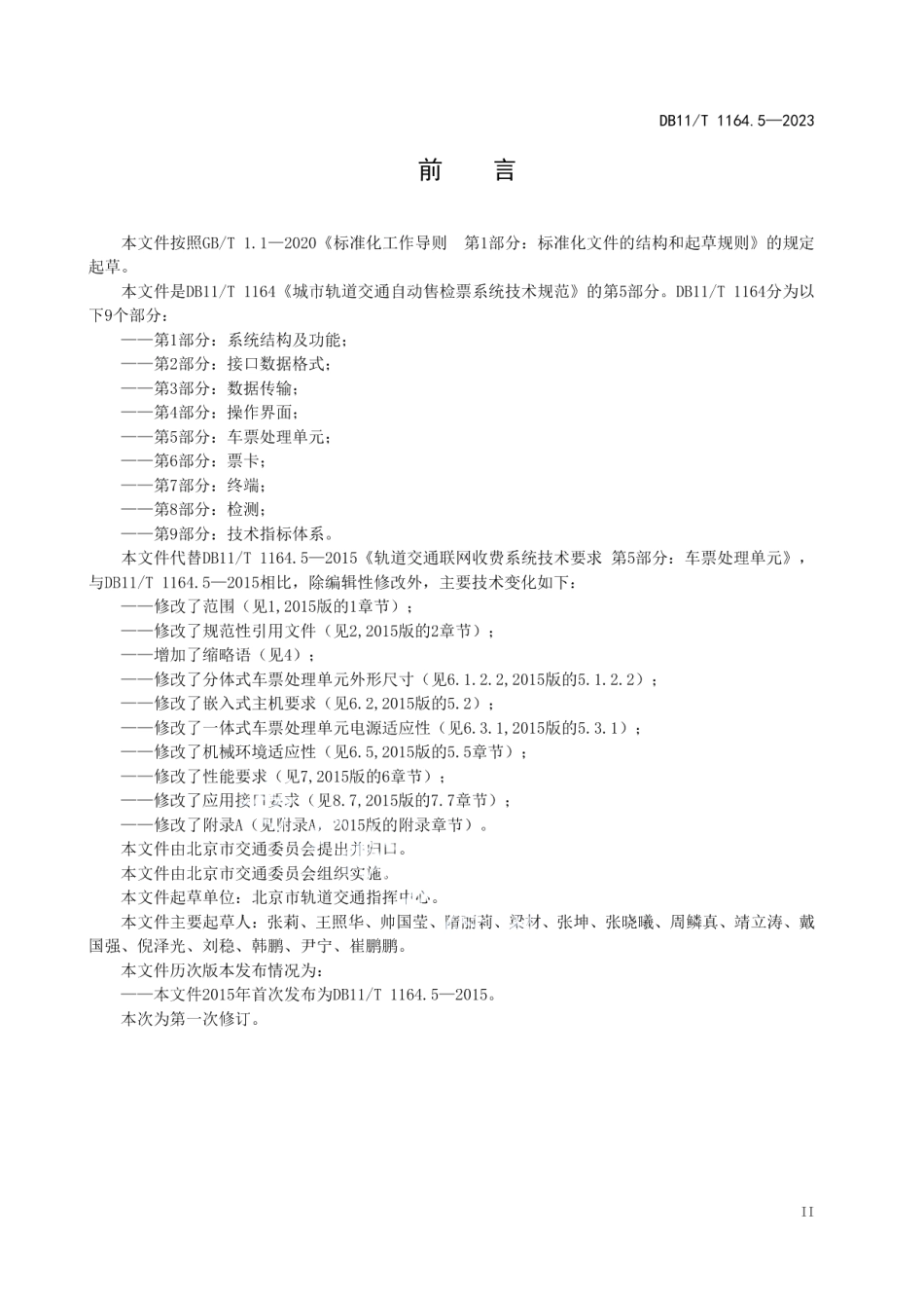 DB11T 1164.5-2023城市轨道交通自动售检票系统技术规范 第5部分：车票处理单元.pdf_第3页