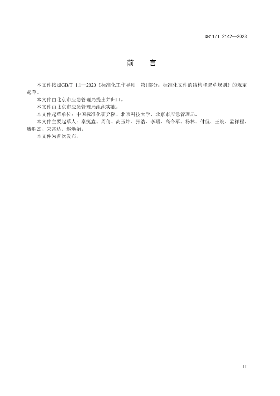 DB11T 2142-2023应急避难场所 场址及配套设施.pdf_第3页