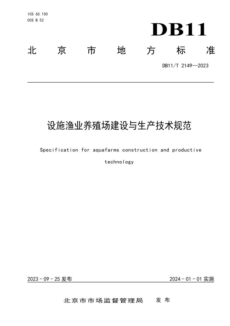 DB11T 2149-2023设施渔业养殖场建设与生产技术规范.pdf_第1页