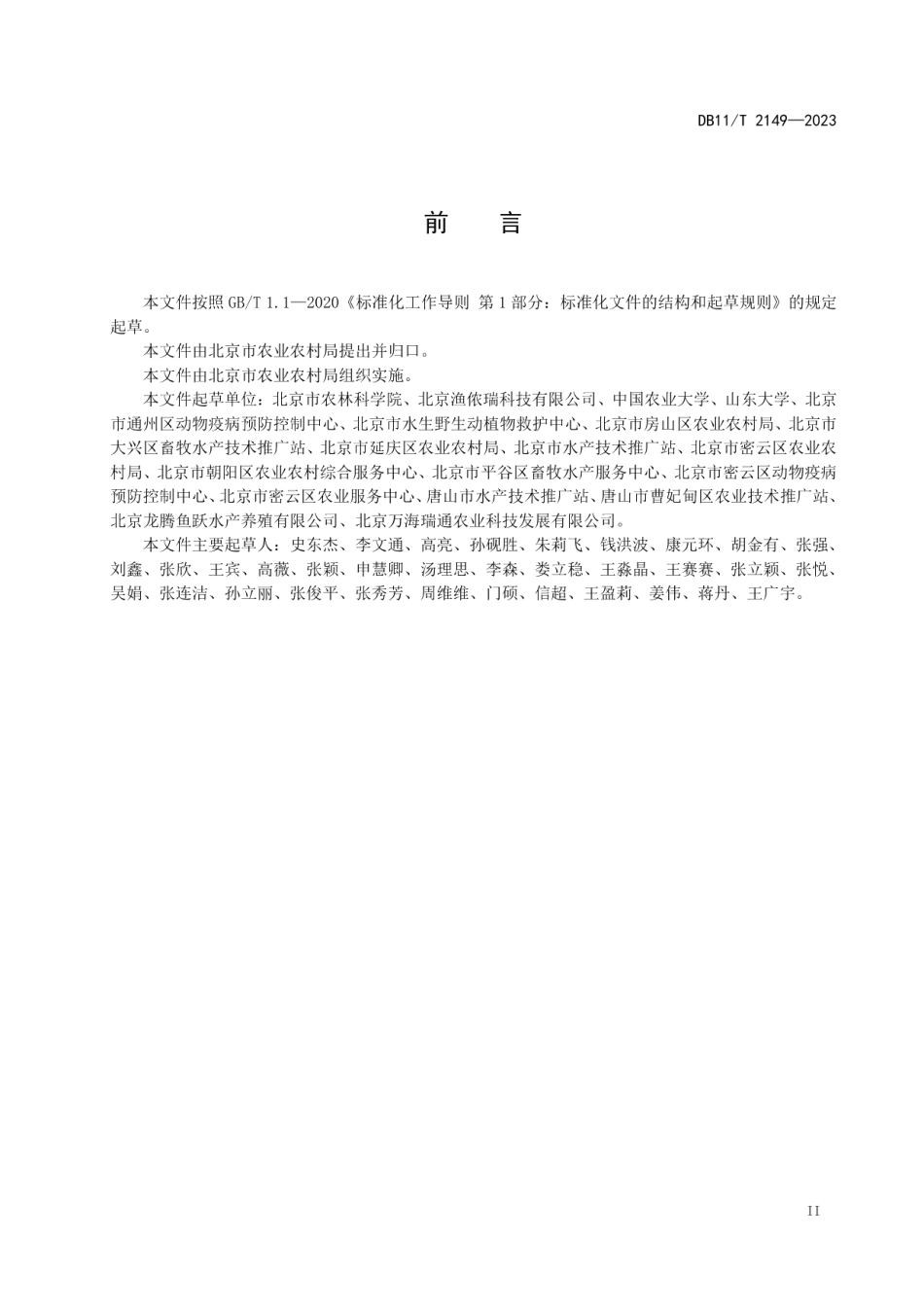 DB11T 2149-2023设施渔业养殖场建设与生产技术规范.pdf_第3页