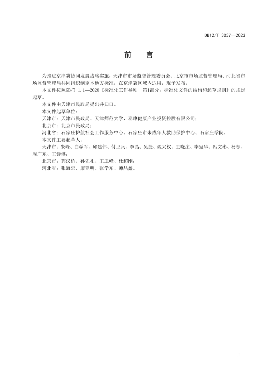 DB12T 3037-2023救助保护和儿童福利机构未成年人心理评估规范.pdf_第3页