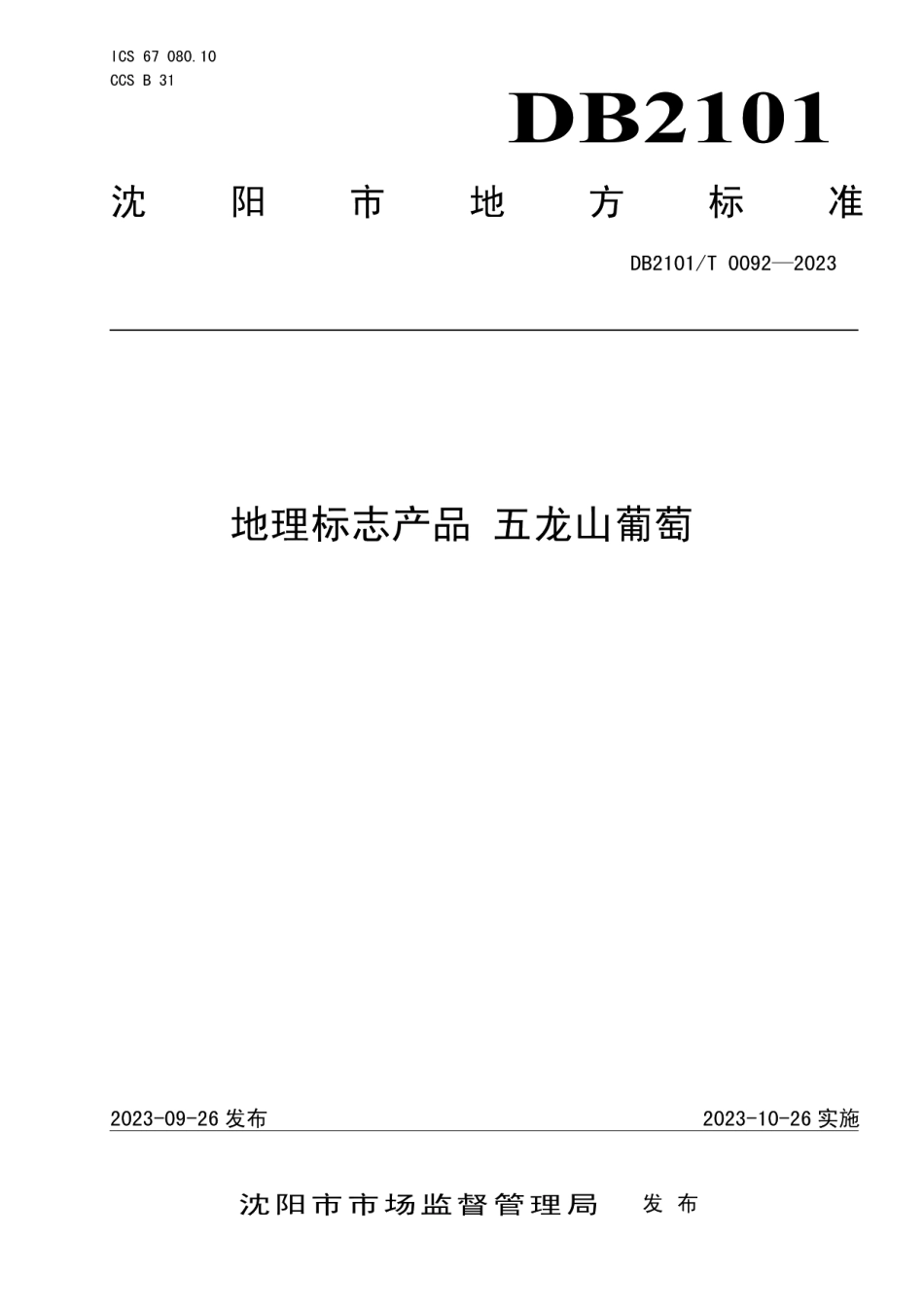 DB2101T 0092—2023地理标志产品 五龙山葡萄.pdf_第1页