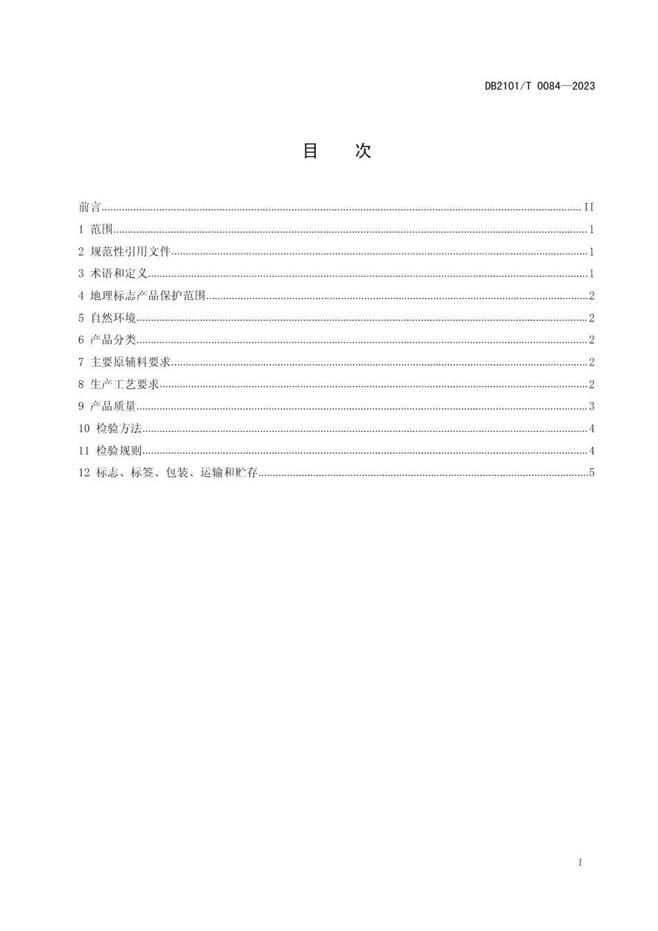 DB2101T 0084—2023地理标志产品 老龙口白酒.pdf_第3页