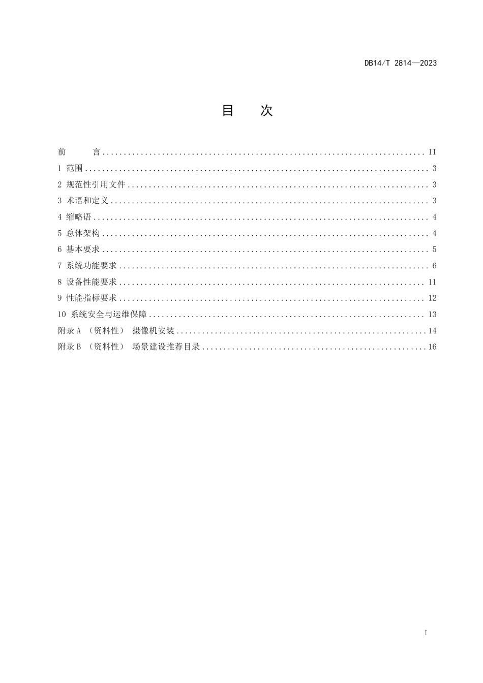 DB14T 2814—2023井工煤矿智能识别系统建设规范.pdf_第3页