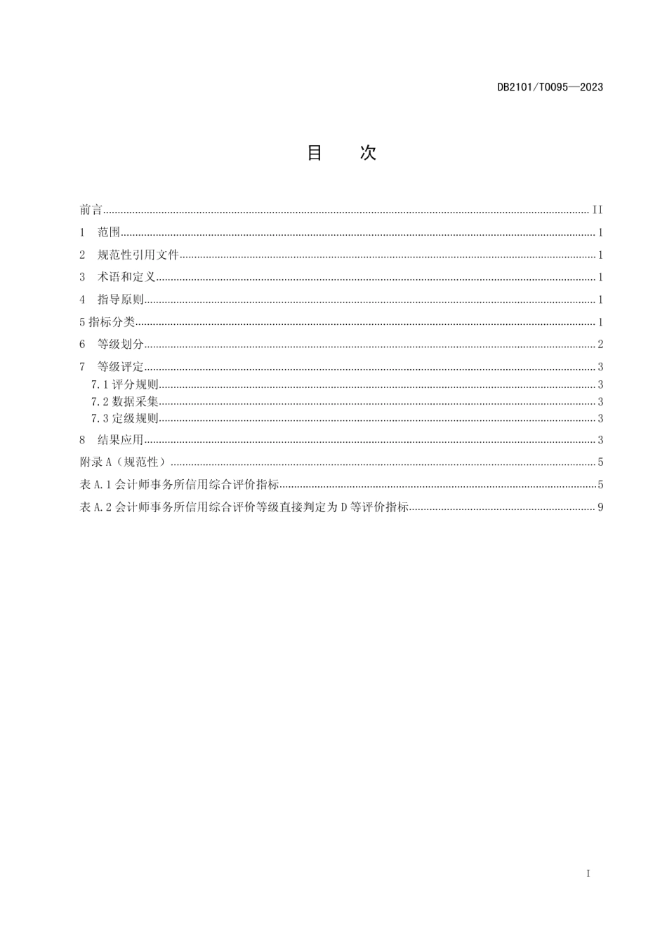 DB2101T 0095—2023会计师事务所信用综合评价规范.pdf_第3页