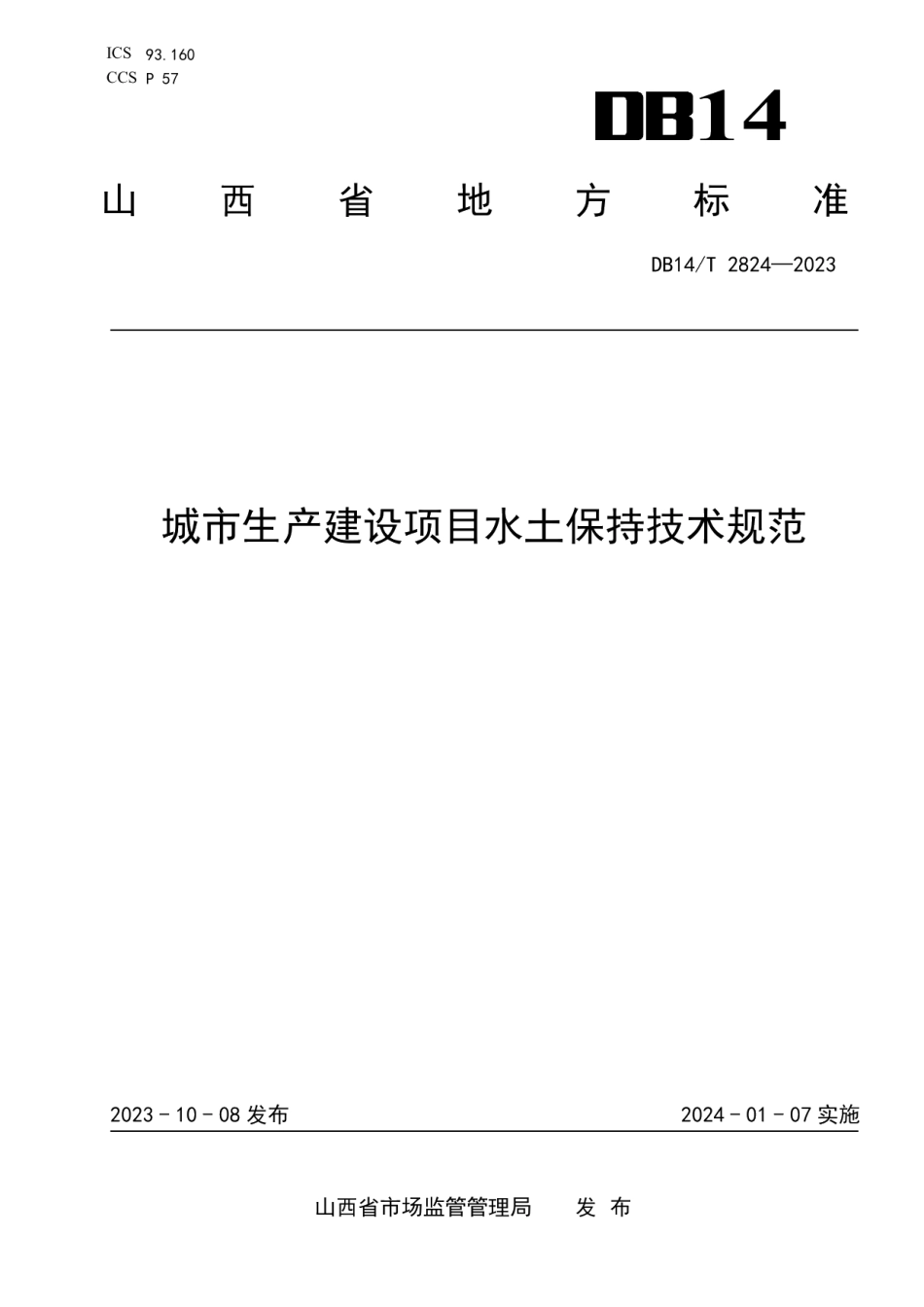 DB14T 2824—2023城市生产建设项目水土保持技术规范.pdf_第1页