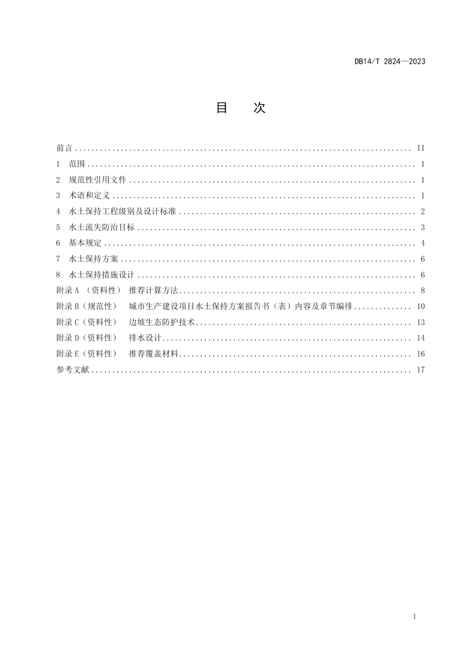 DB14T 2824—2023城市生产建设项目水土保持技术规范.pdf_第3页