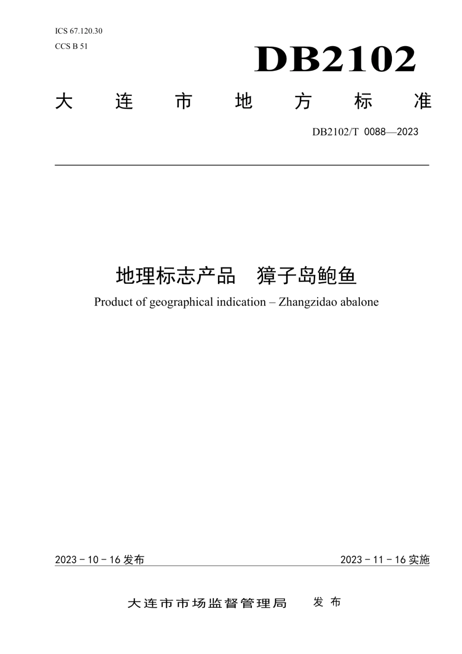 DB2102T 0088—2023地理标志产品 獐子岛鲍鱼.pdf_第1页