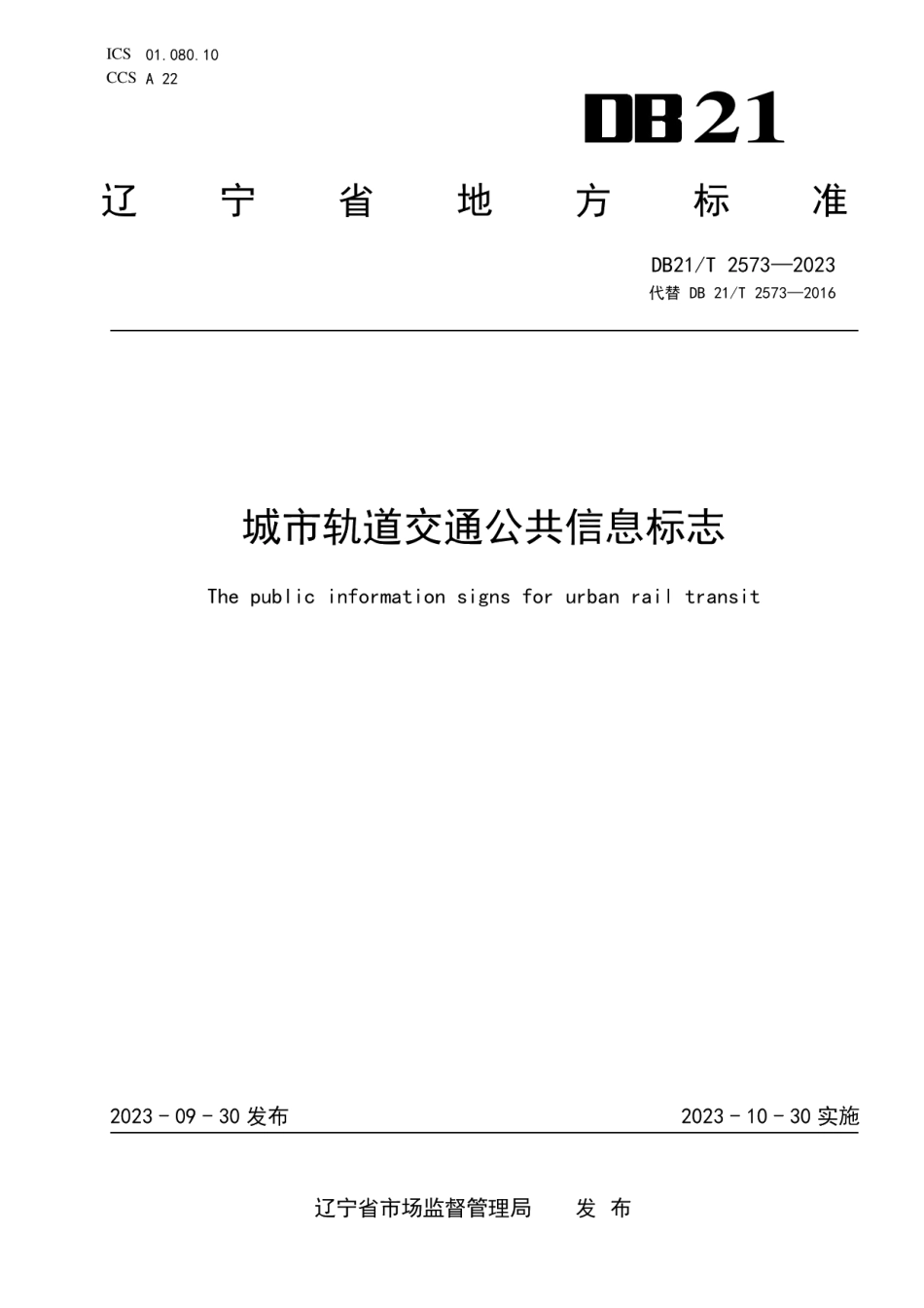 DB21T 2573-2023城市轨道交通公共信息标志.pdf_第1页