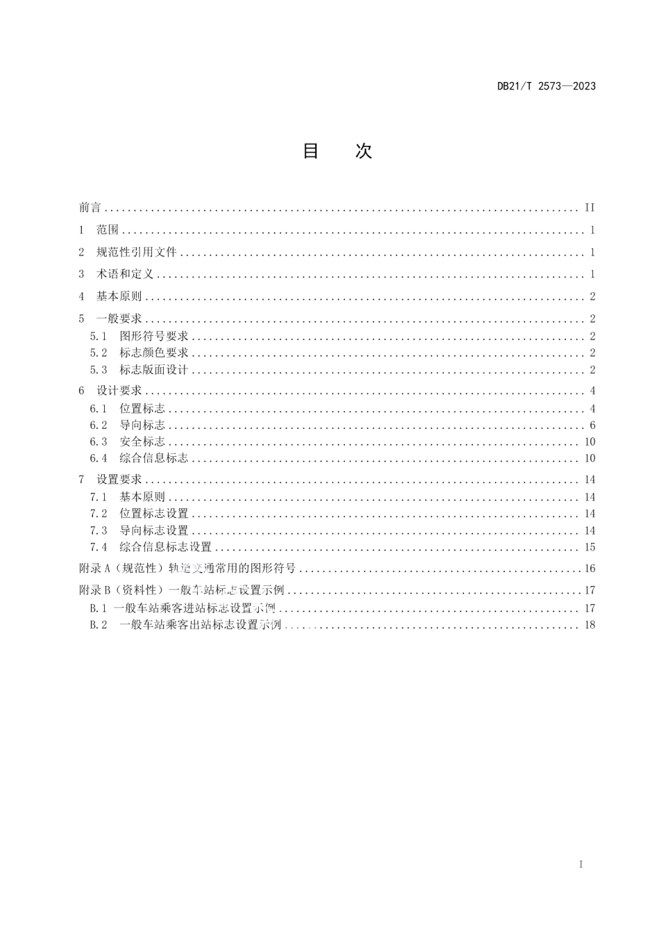 DB21T 2573-2023城市轨道交通公共信息标志.pdf_第3页