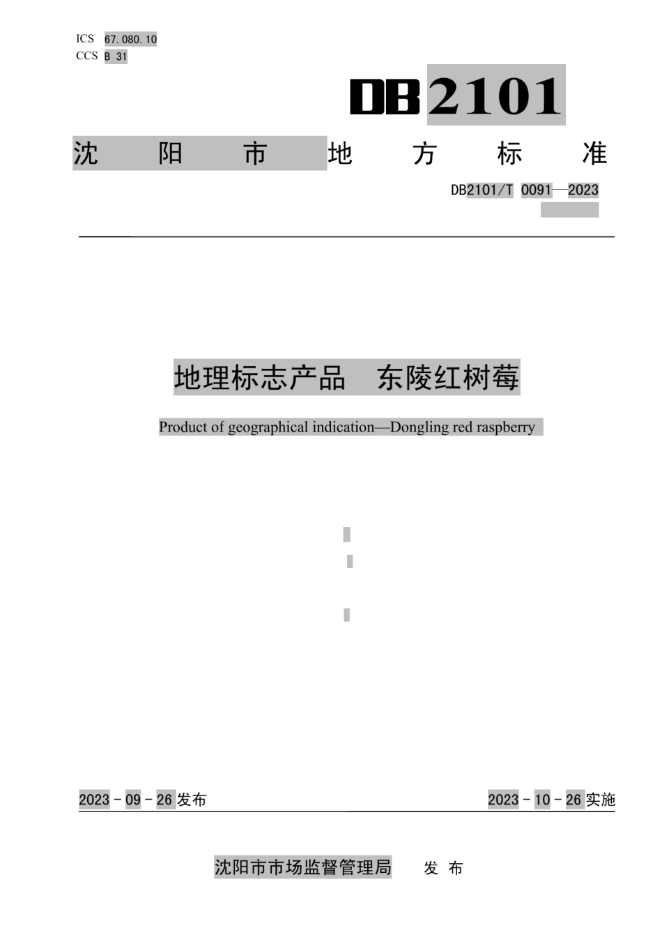 DB2101T 0091—2023地理标志产品 东陵红树莓.pdf_第1页