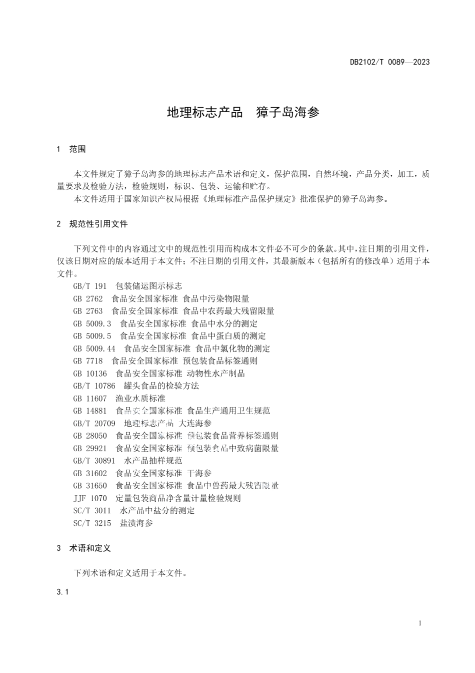 DB2102T 0089—2023地理标志产品 獐子岛海参.pdf_第3页
