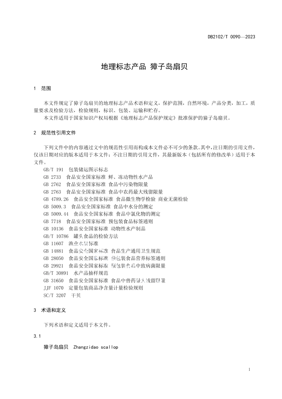 DB2102T 0090—2023地理标志产品 獐子岛扇贝.pdf_第3页