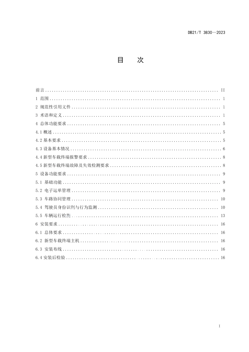 DB21T 3830-2023辽宁省重型货车新型智能视频监控报警装置技术规范.pdf_第3页
