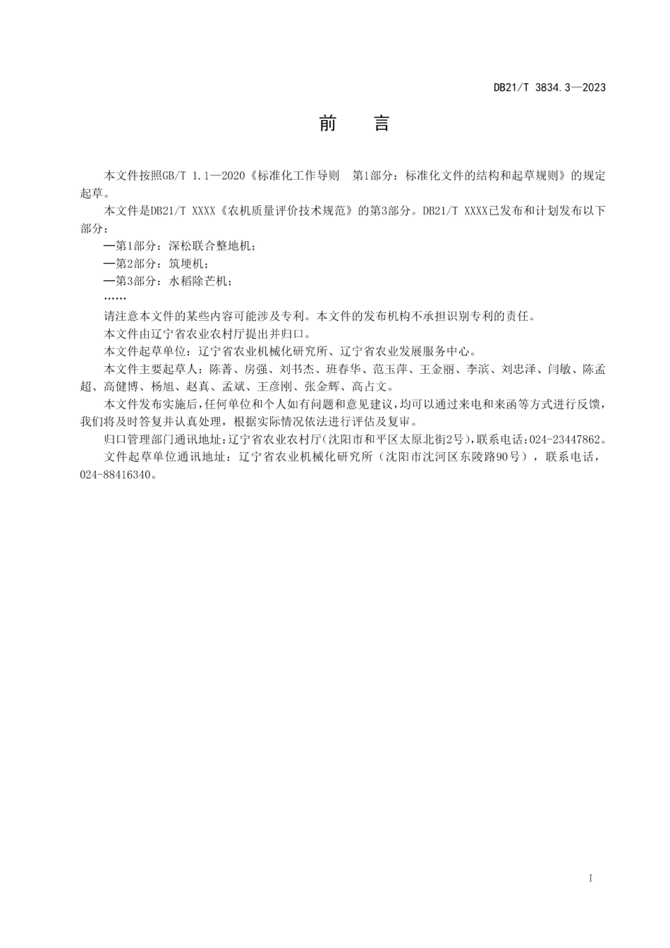 DB21T 3834.3-2023农机质量评价技术规范 第3部分：水稻除芒机.pdf_第3页