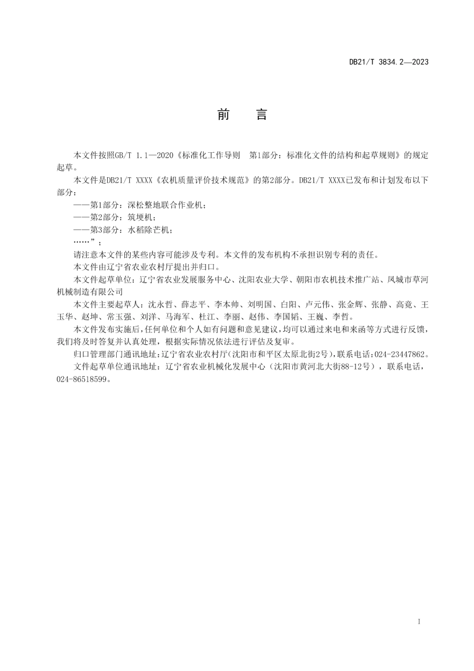 DB21T 3834.2-2023农机质量评价技术规范 第2部分：筑埂机.pdf_第3页