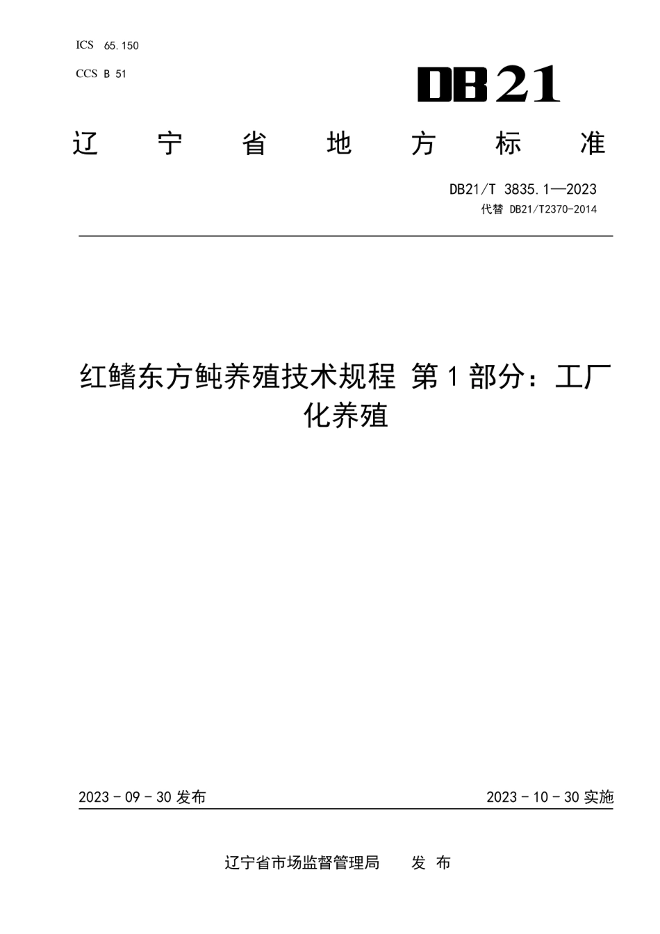 DB21T 3835.1-2023红鳍东方鲀养殖技术规程 第1部分：工厂化养殖.pdf_第1页