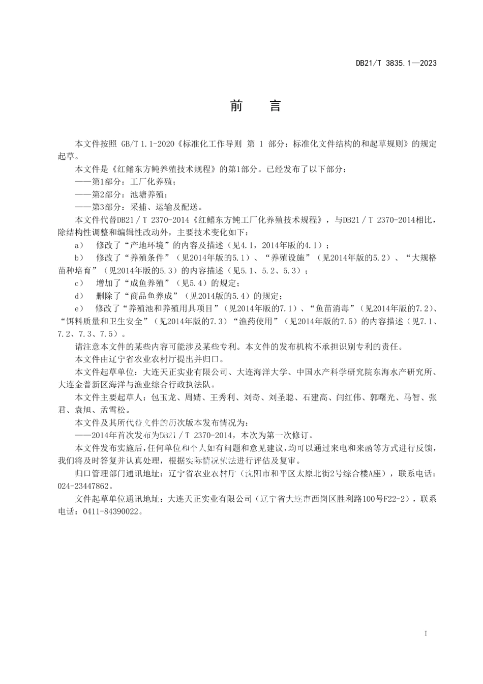DB21T 3835.1-2023红鳍东方鲀养殖技术规程 第1部分：工厂化养殖.pdf_第3页