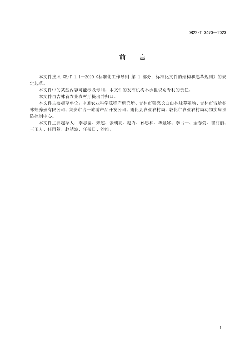 DB22T 3490-2023长白山林蛙鉴定与等级划分.pdf_第3页