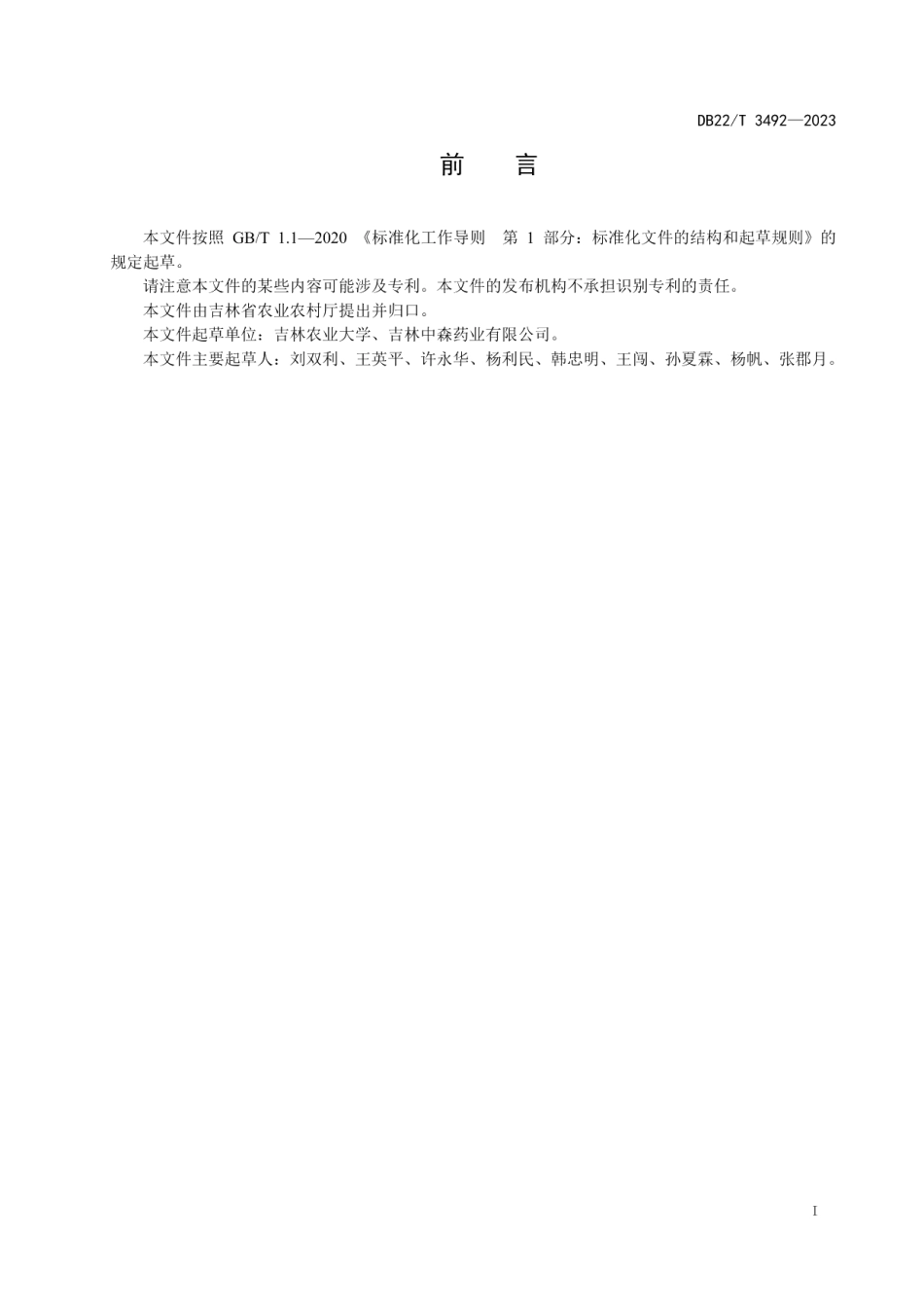 DB22T 3492-2023关防风种子.pdf_第3页