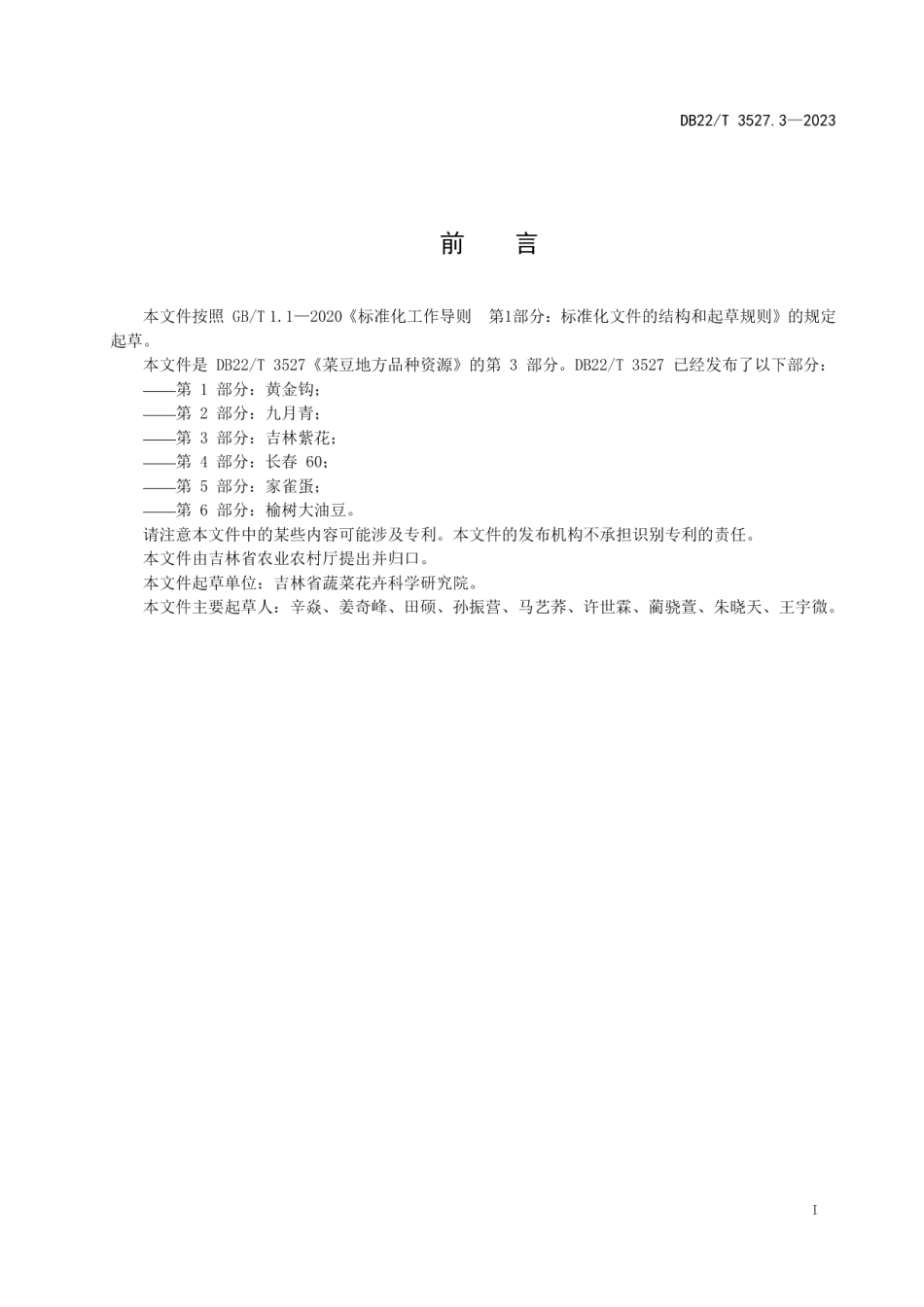 DB22T 3527.3-2023菜豆地方品种资源第3部分：吉林紫花.pdf_第3页