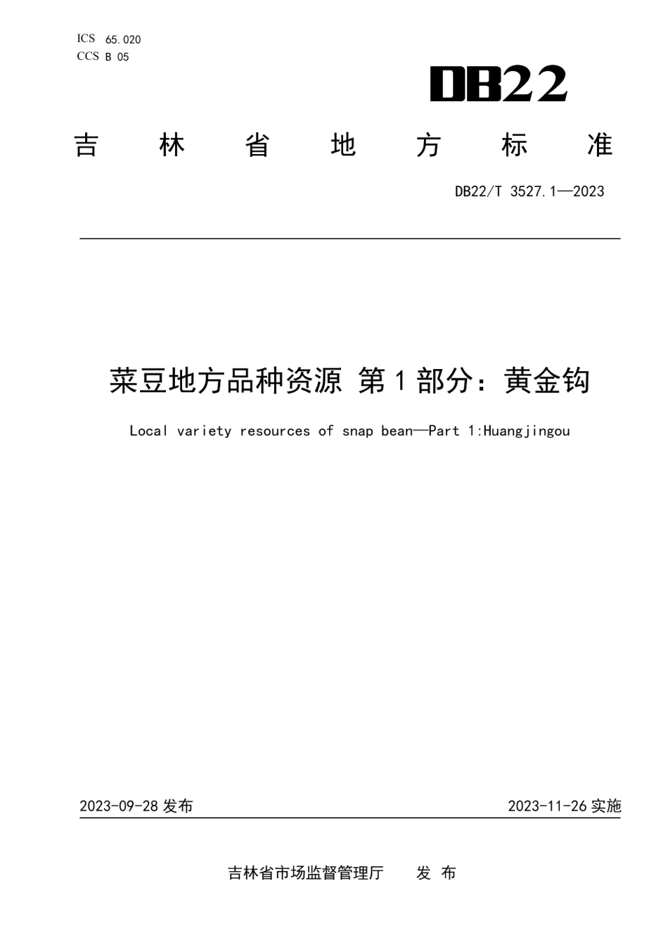 DB22T 3527.1-2023菜豆地方品种资源第1部分：黄金钩.pdf_第1页
