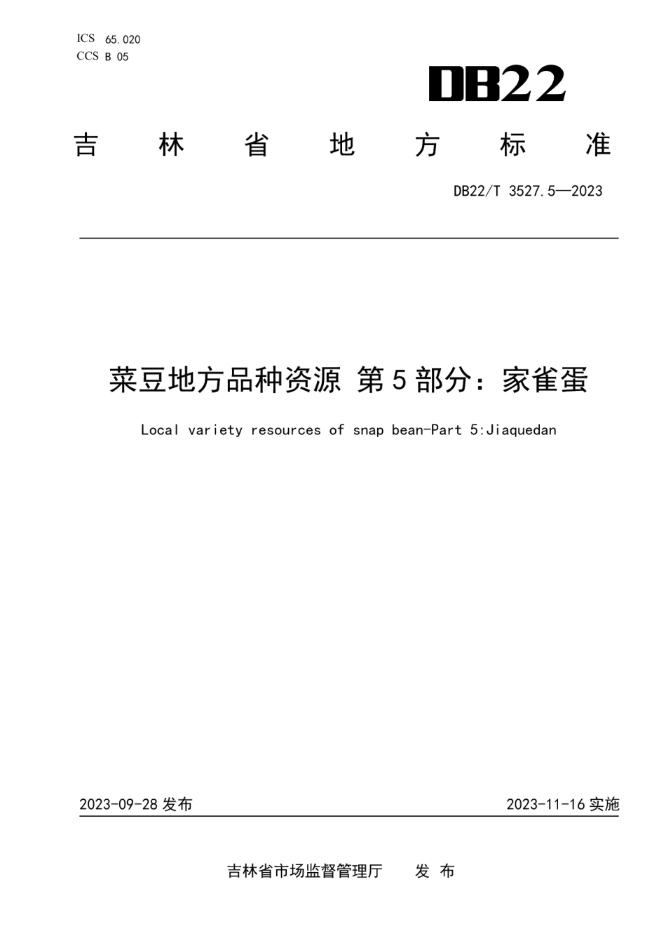 DB22T 3527.5-2023菜豆地方品种资源第5部分：家雀蛋.pdf_第1页
