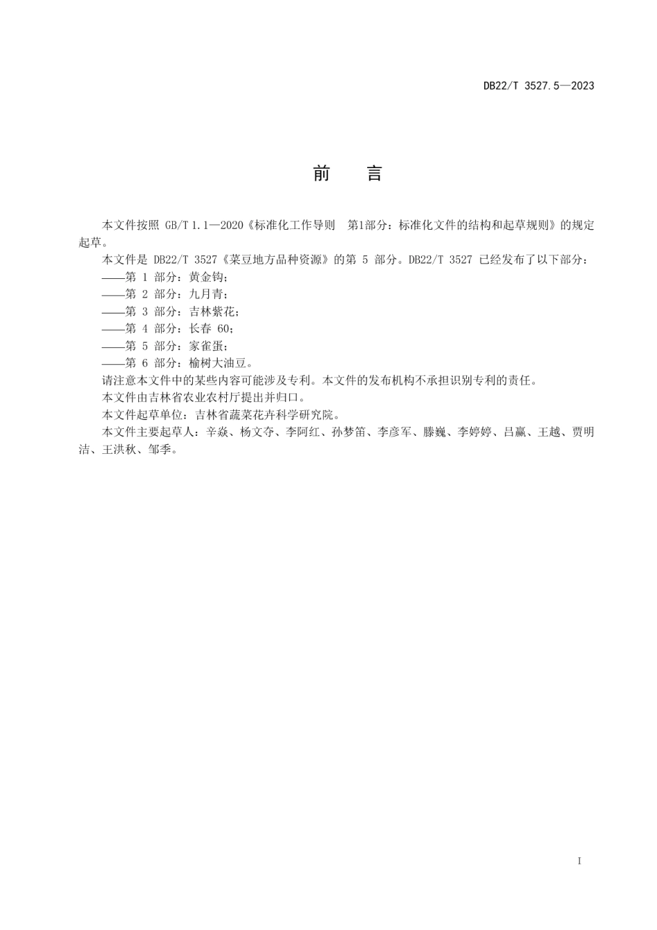 DB22T 3527.5-2023菜豆地方品种资源第5部分：家雀蛋.pdf_第3页